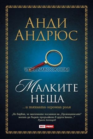 Малките неща, Анди Андрюс