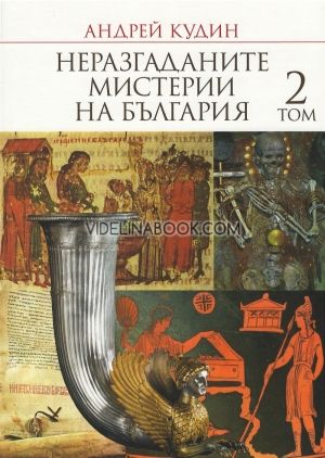 Неразгаданите мистерии на България Т.2