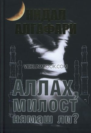 Аллах, милост нямаш ли?, Нидал Алгафари