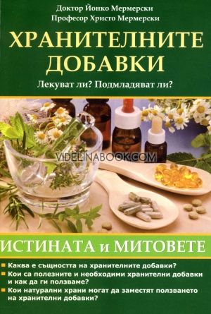 Хранителните добавки. Лекуват ли? Помагат ли? (Истината и митовете)