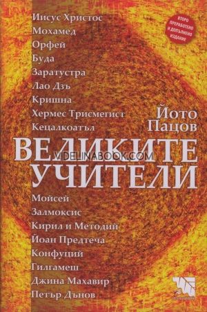 Великите учители