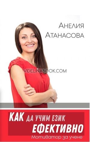 Как да учим език ефективно