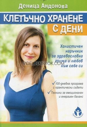 Клетъчно хранене с Дени: Холистичен наръчник със здравословна грижа и любов към себе си, Деница Андонова