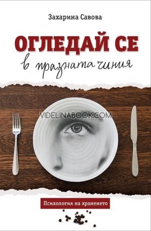 Огледай се в празната чиния. Психология на храненето, Захарина Савова