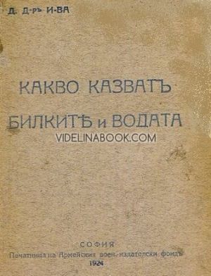 Какво казват билките и водата (Фототипно издание)