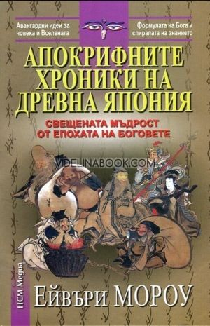  Апокрифните хроники на Древна Япония