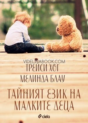 Тайният език на малките деца, Трейси Хог, Мелинда Блау
