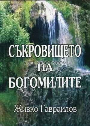 Съкровището на Богомилите