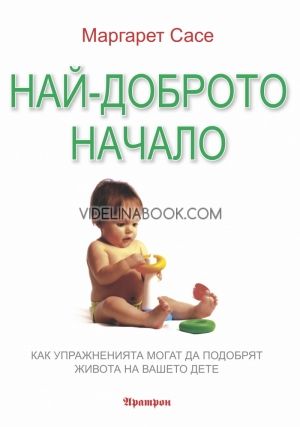Най-доброто начало: Как упражненията могат да променят живота на вашето дете, Маргарет Сасе 