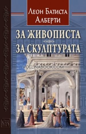 За живописта: За скулптурата, Леон Батиста Алберти