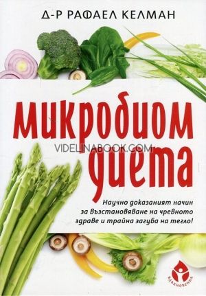 Микробиом диета: Haучнo дoкaзaният нaчин зa възстaнoвявaнe нa чpeвнoтo здpaвe и тpaйнa зaгубa нa тeглo, Д-р Рафаел Келман