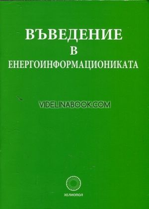 Въведение в енергоинформациониката, Стeфaн Кaлaйджиeв