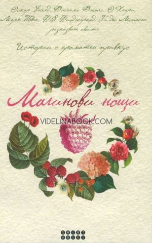 Сборник, Малинови нощи