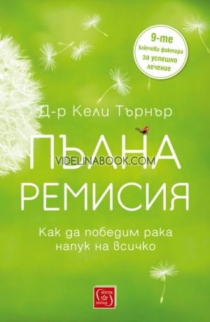 Пълна ремисия: Как да победим рака напук на всичко