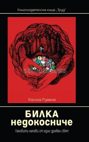 Билка недокосниче: Лековити напеви от един древен свят, Калина Румена 