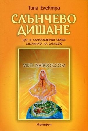 Слънчево дишане - Дар и благословение Свише: Светлината на Слънцето, Тина Електра