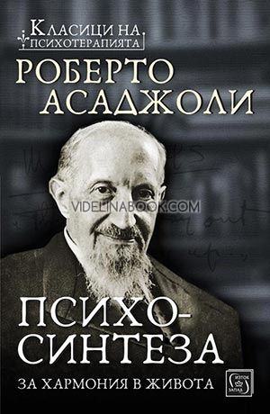 Психосинтеза: За хармония в живота