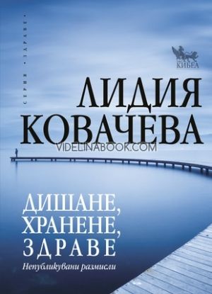 Дишане, хранене, здраве: Непубликувани размисли