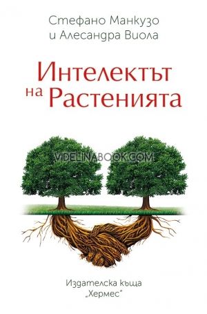 Интелектът на растенията, Стефано Манкузо, Алесандра Виола