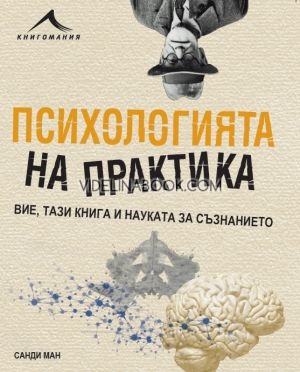 Психологията на практика: Вие, тази книга и науката за съзнанието