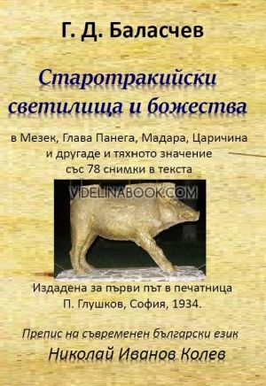 Старотракийски светилища и божества