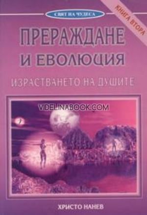 Прераждане и еволюция. Израстването на душите  - Книга втора