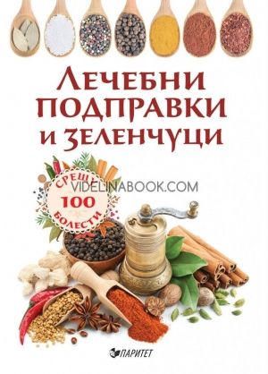 Лечебни подправки и зеленчуци. Срещу 100 болести
