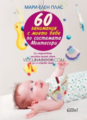 60 занимания с моето бебе по системата Монтесори