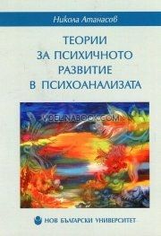 Теории за психичното развитие в психоанализата,  Доц. д-р Никола Атанасов 