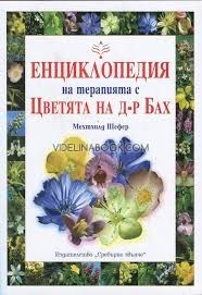  Енциклопедия на терапията с Цветята на д-р Бах 