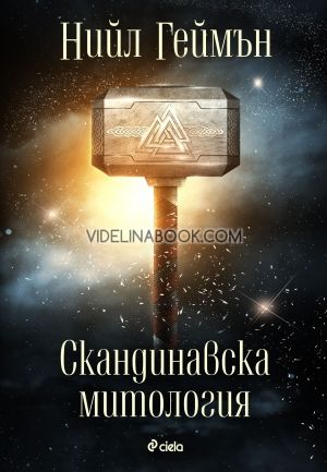 Скандинавска митология, Нийл Геймън