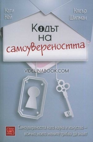 Кодът на самоувереността
