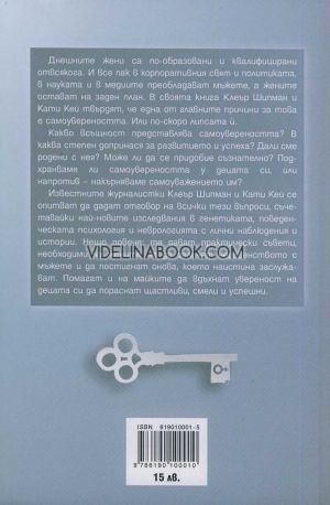 Кодът на самоувереността