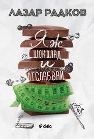 Яж шоколад и отслабвай