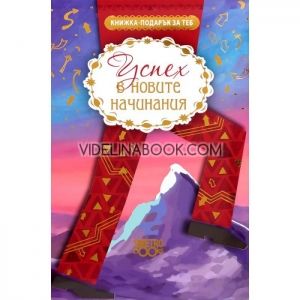 Книжка-подарък за теб: Успех в новите начинания