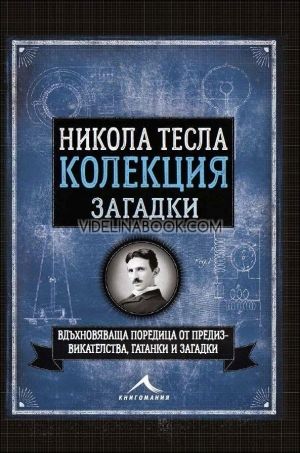 Никола Тесла. Колекция загадки, Ричард Галънд 