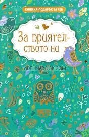 Книжка-подарък за теб: За приятелството ни
