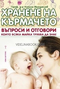 Хранене на кърмачето: Въпроси и отговори които всяка майка трябва да знае 