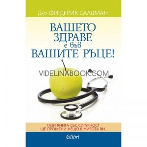 Вашето здраве е във вашите ръце