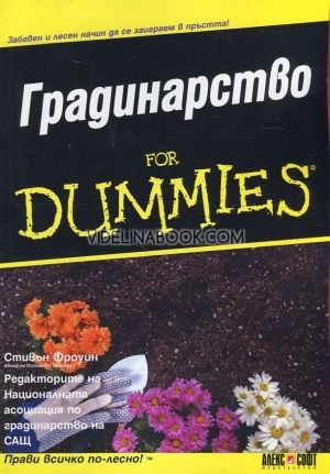 Градинарство for Dummies, Стивън Фроуин