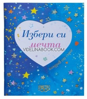 Поздрав от сърце: Избери си мечта