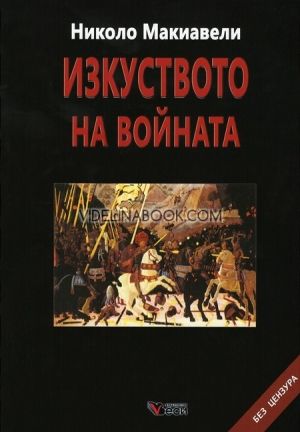  Изкуството на войната