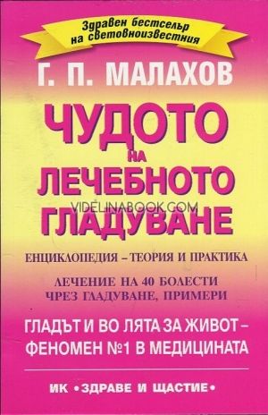 Чудото на лечебното гладуване. Енциклопедия - теория и практика, Г. П. Малахов