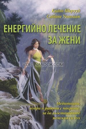 Енергийно лечение за жени, Кийт Шерууд, Сабине Уитман