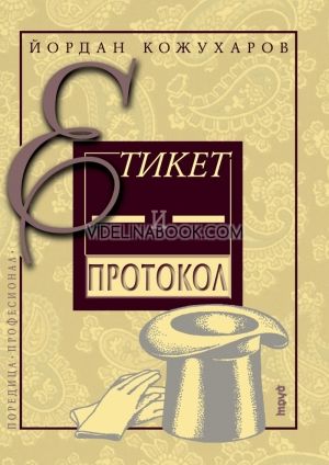 Етикет и протокол, Йордан Кожухаров
