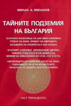 Тайните подземия на България - част 13