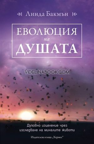 Еволюция на душата: Духовно изцеление чрез изследване на минали животи, Линда Бакмън