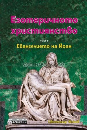 Езотеричното християнство - том 1: Евангелието на Йоан, Светлозар Жеков