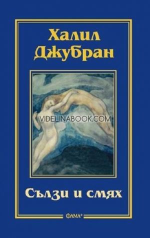 Сълзи и смях