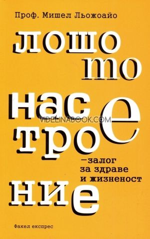 Лошото настроение - залог за здраве и жизненост